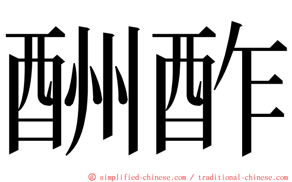 酬酢 ming font