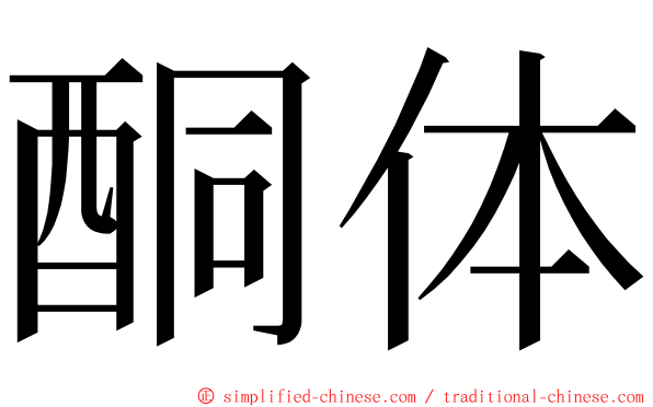 酮体 ming font