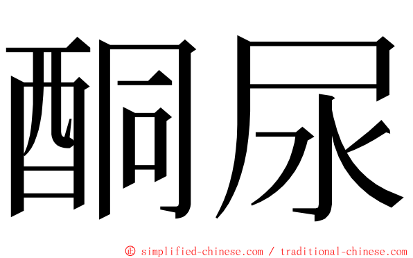 酮尿 ming font