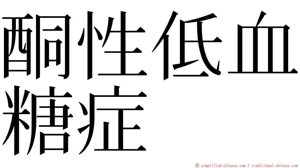 酮性低血糖症 ming font