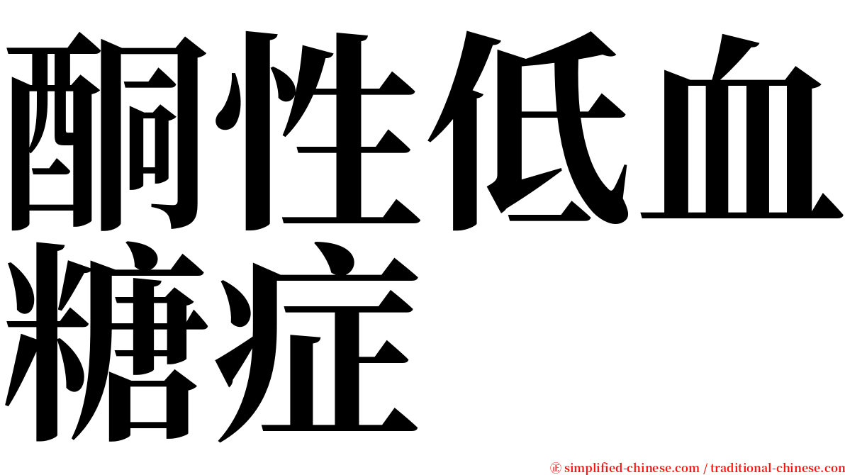 酮性低血糖症 serif font