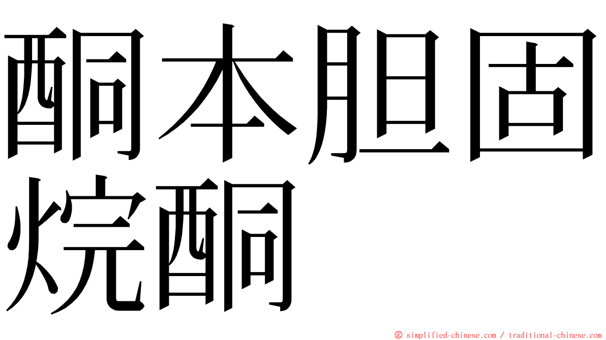 酮本胆固烷酮 ming font