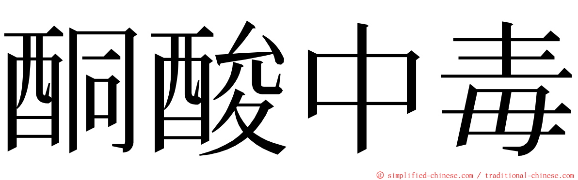 酮酸中毒 ming font