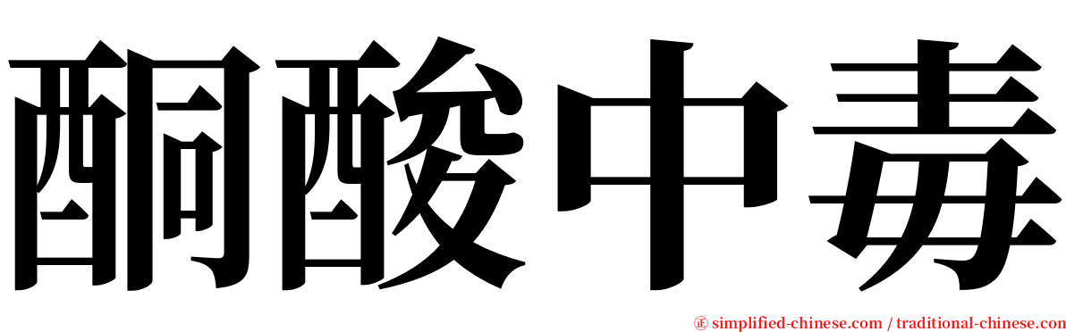 酮酸中毒 serif font