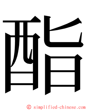 酯 ming font