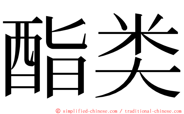 酯类 ming font