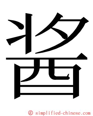 酱 ming font