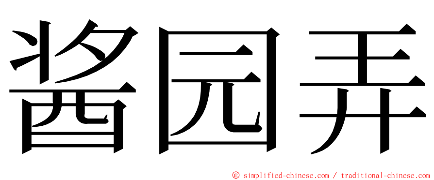 酱园弄 ming font