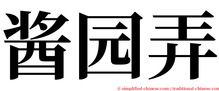 酱园弄 serif font