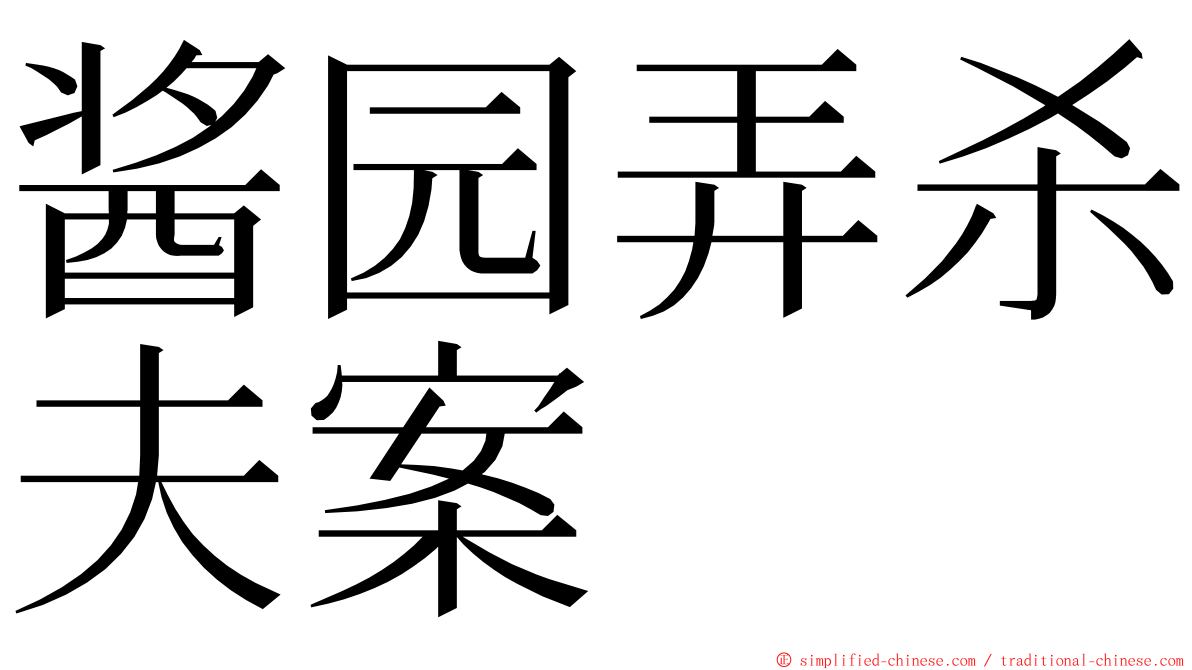 酱园弄杀夫案 ming font