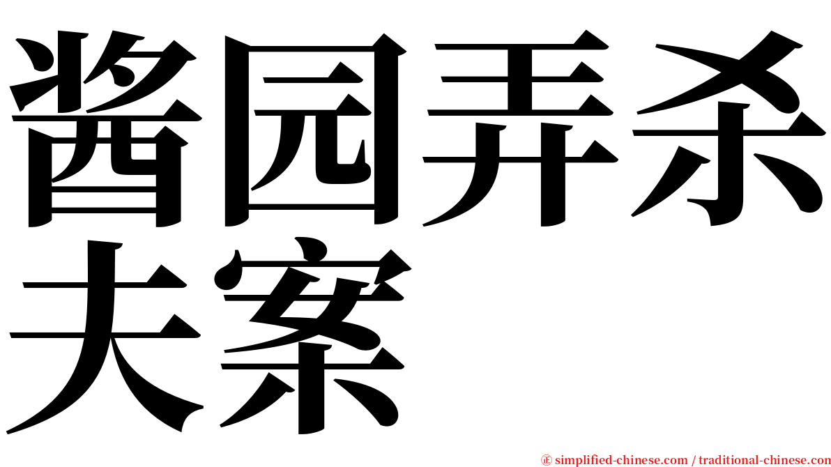 酱园弄杀夫案 serif font