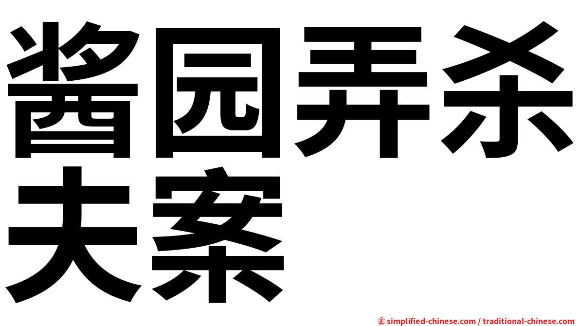 酱园弄杀夫案