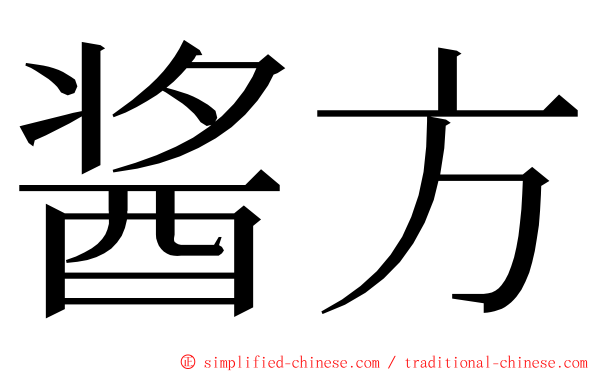 酱方 ming font