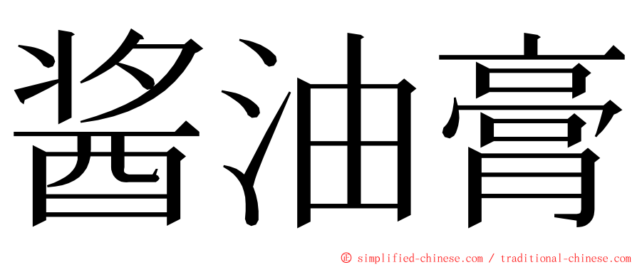 酱油膏 ming font