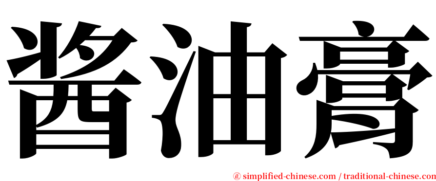 酱油膏 serif font