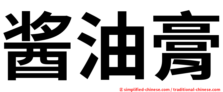 酱油膏