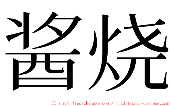 酱烧 ming font