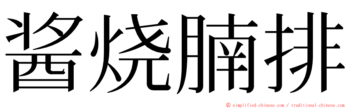 酱烧腩排 ming font