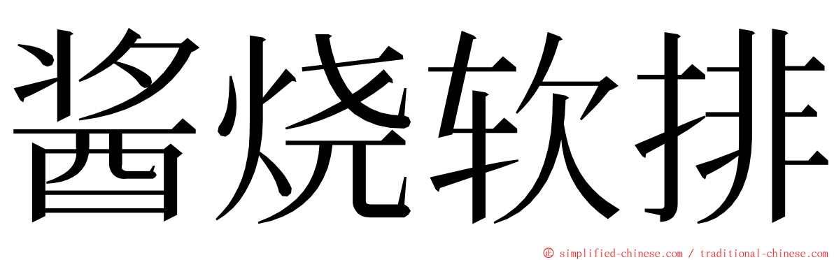 酱烧软排 ming font
