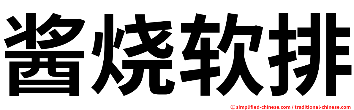 酱烧软排
