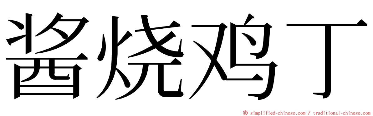 酱烧鸡丁 ming font
