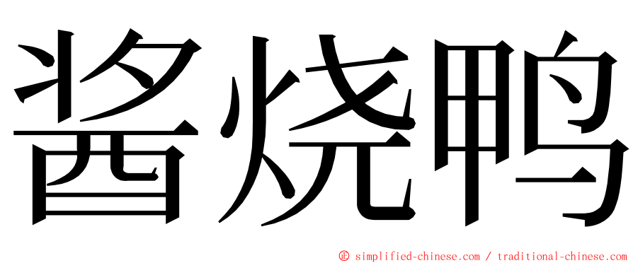 酱烧鸭 ming font