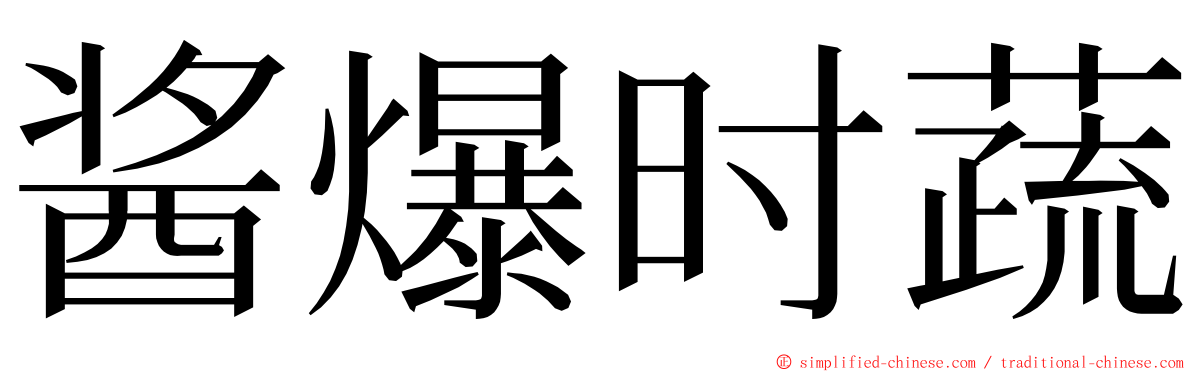 酱爆时蔬 ming font