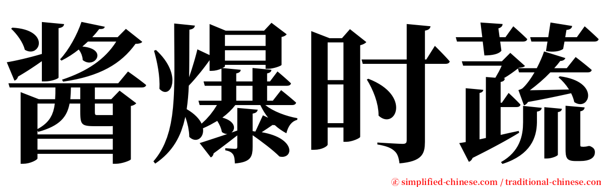 酱爆时蔬 serif font