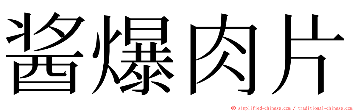 酱爆肉片 ming font