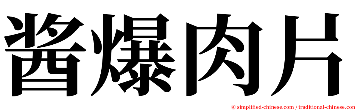 酱爆肉片 serif font