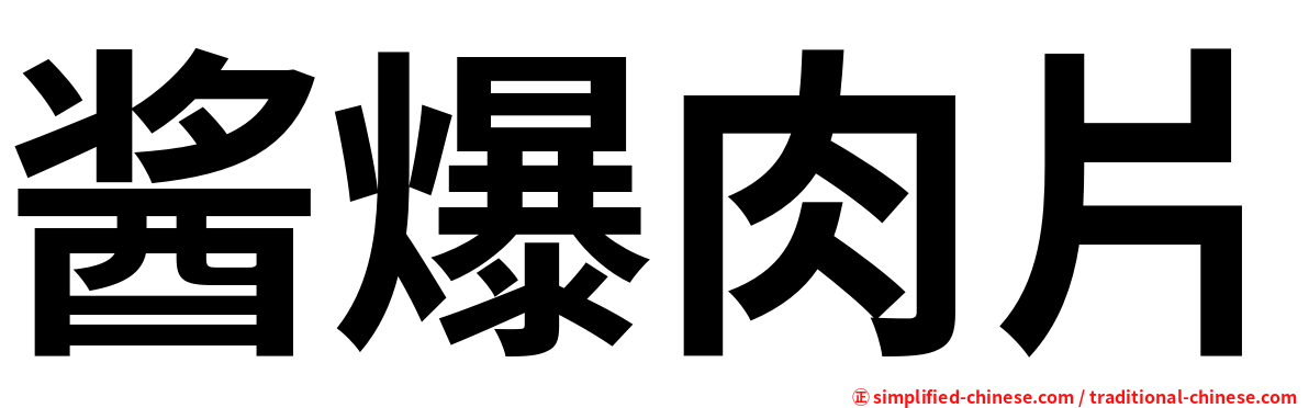 酱爆肉片