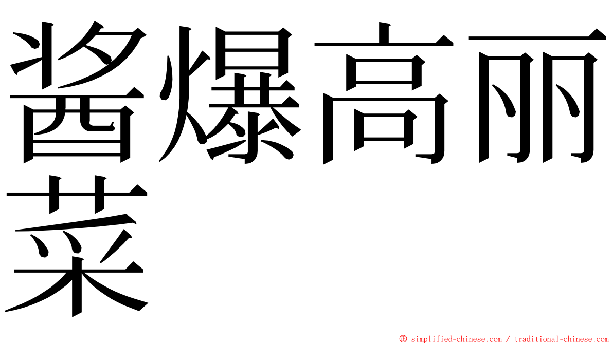 酱爆高丽菜 ming font