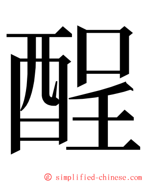 酲 ming font