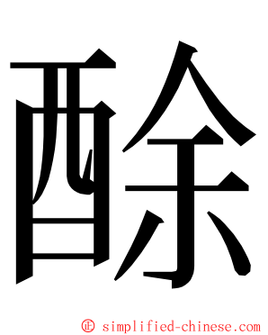 酴 ming font