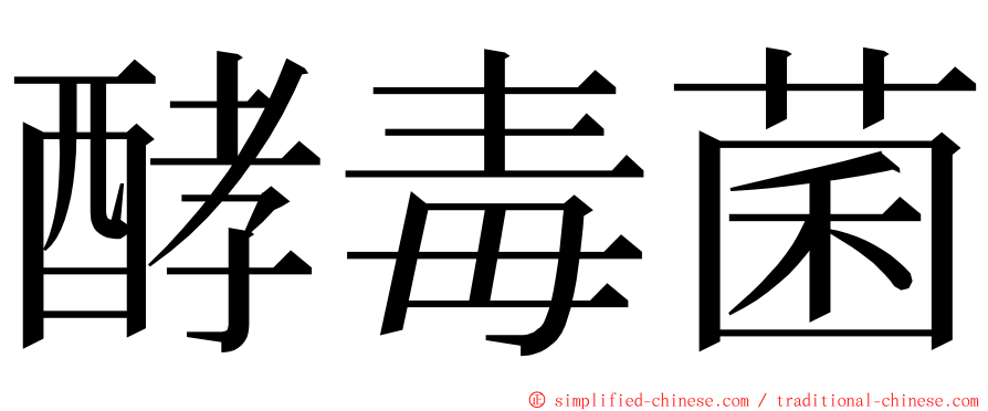 酵毒菌 ming font