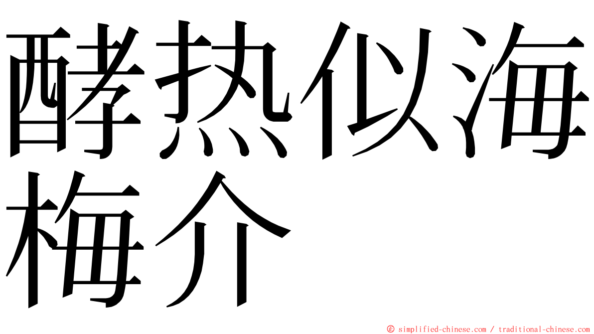 酵热似海梅介 ming font