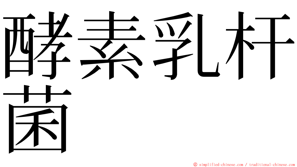 酵素乳杆菌 ming font