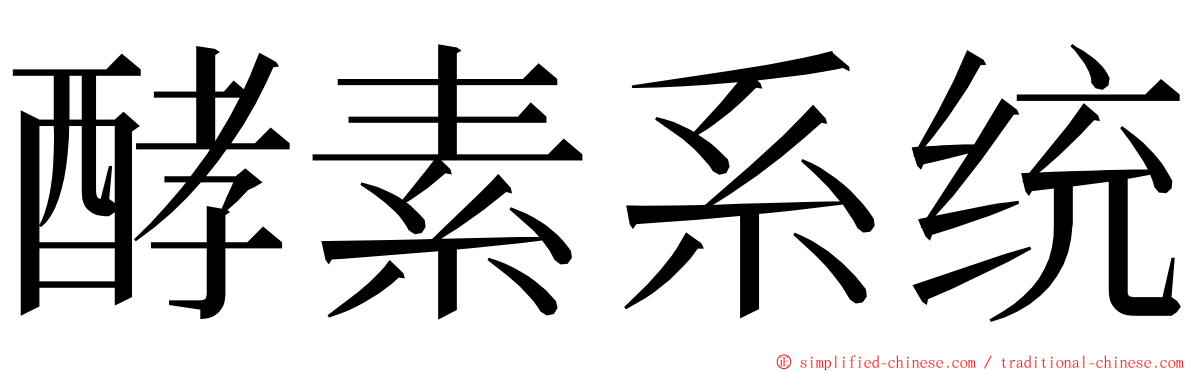 酵素系统 ming font