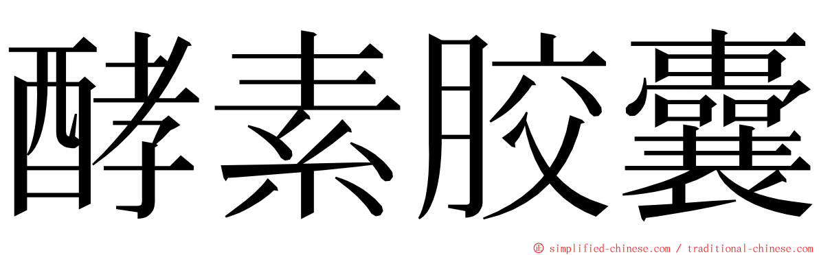 酵素胶囊 ming font