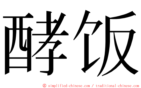 酵饭 ming font