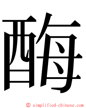 酶 ming font