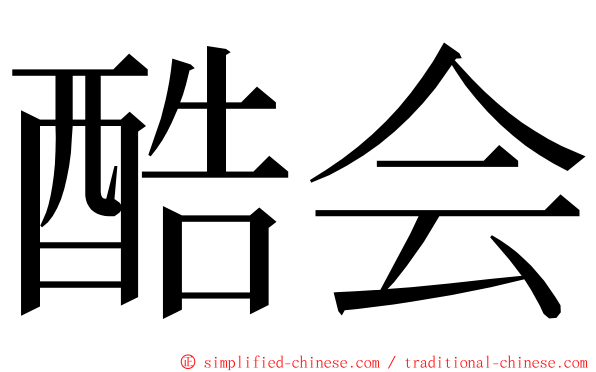 酷会 ming font