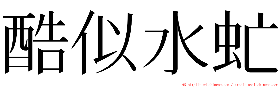 酷似水虻 ming font