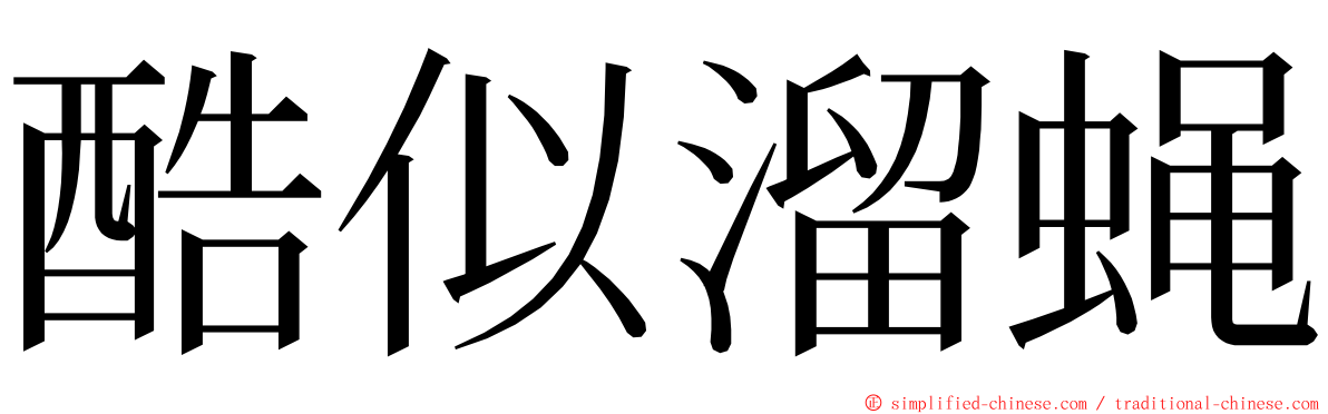 酷似溜蝇 ming font