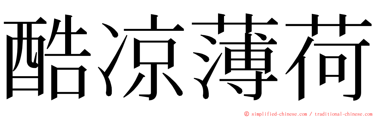 酷凉薄荷 ming font