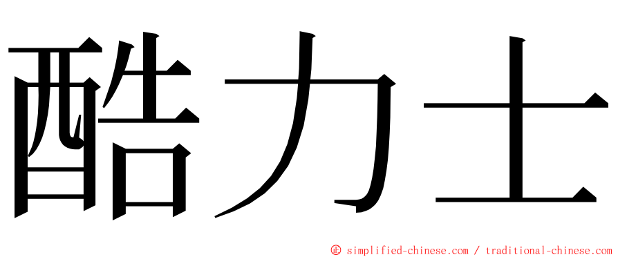 酷力士 ming font