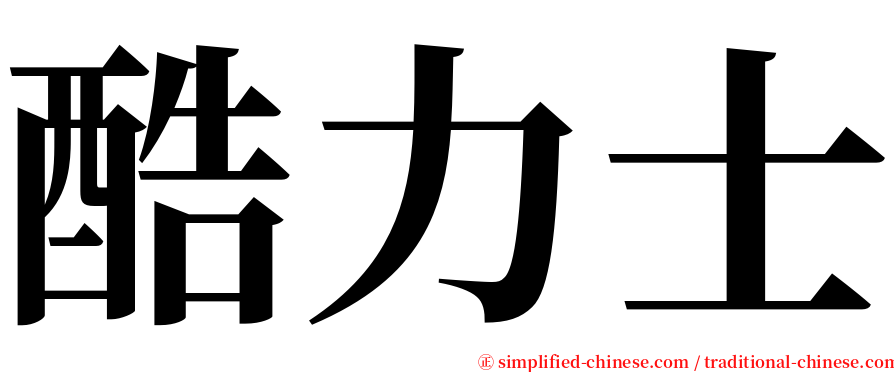 酷力士 serif font