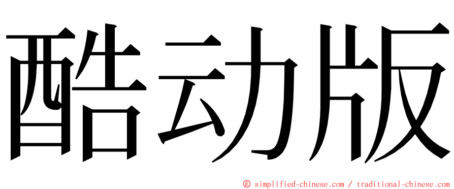 酷动版 ming font