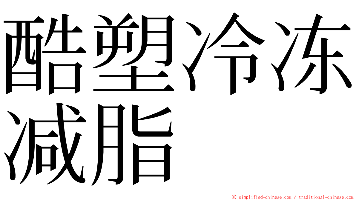 酷塑冷冻减脂 ming font