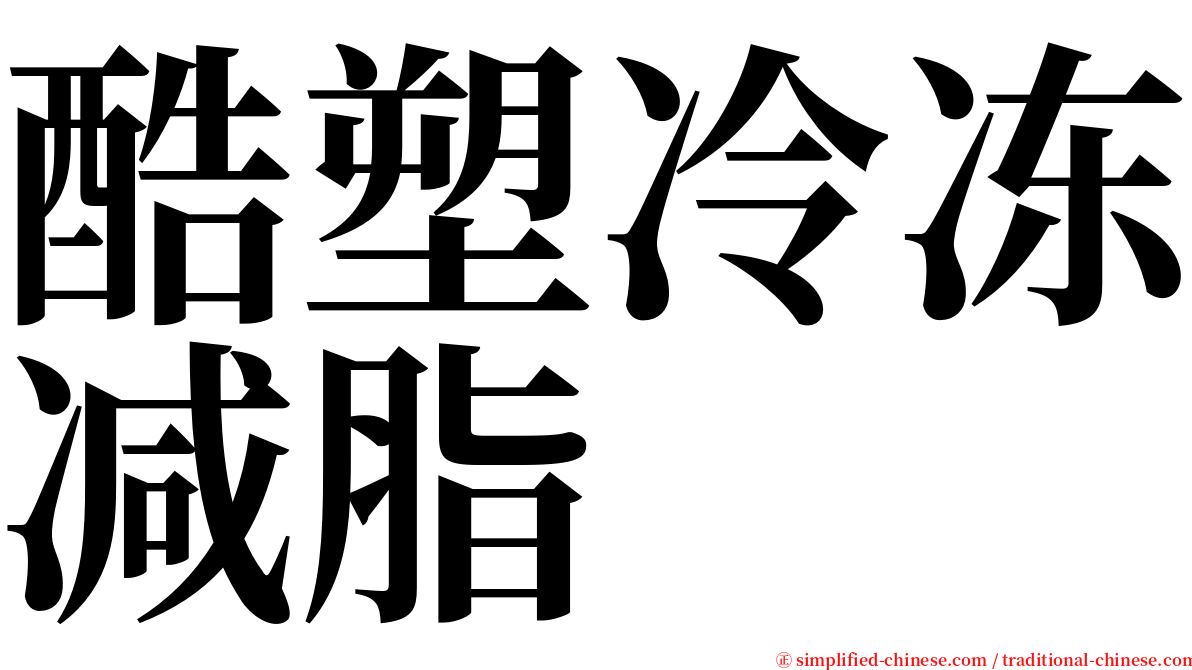 酷塑冷冻减脂 serif font